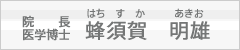 院長　医学博士　蜂須賀　昭雄